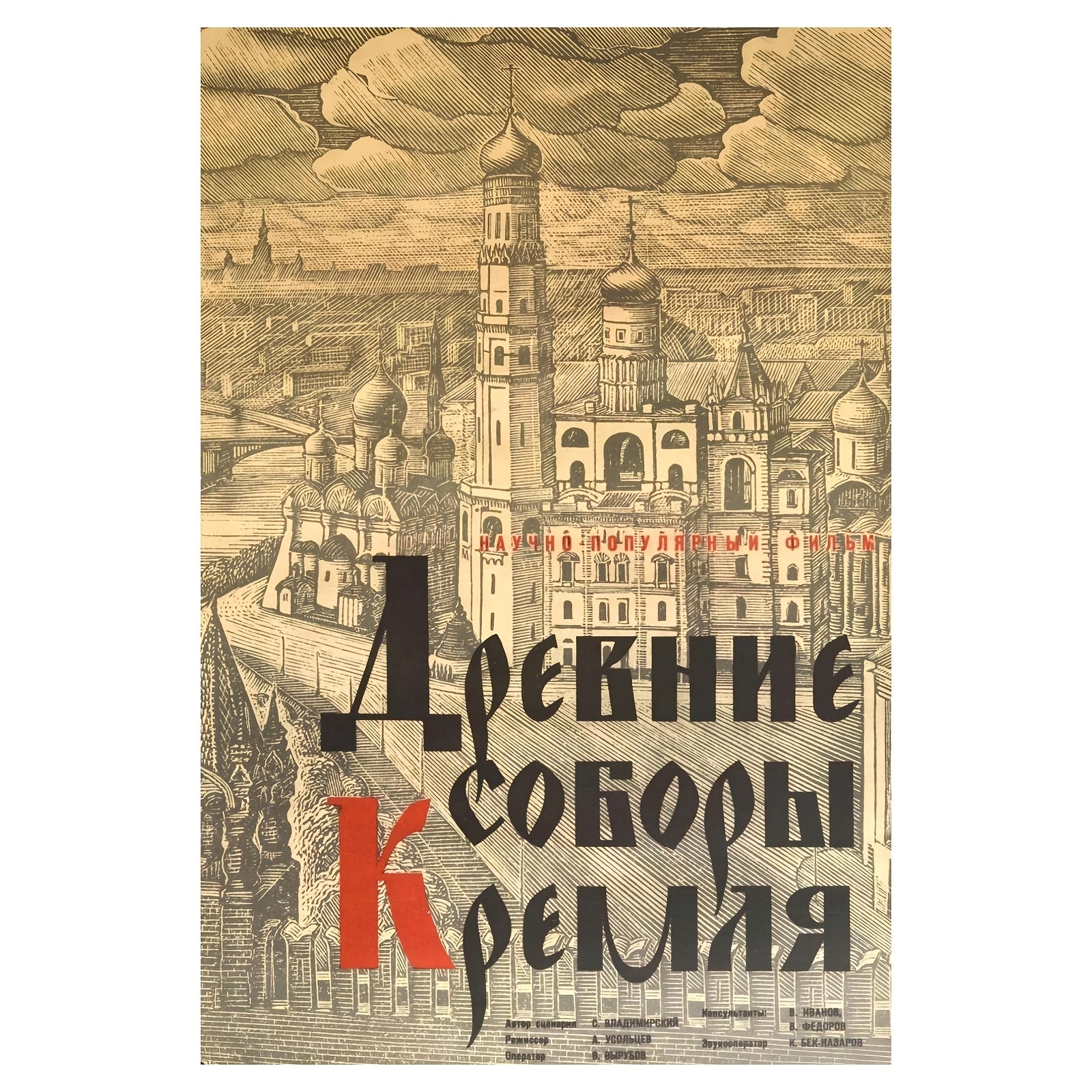 Affiche de propagande URSS - Églises du Kremlin, un poster historique pour une décoration stylée.