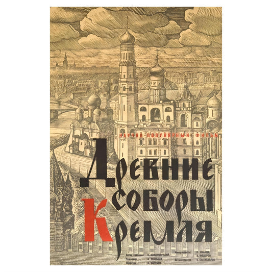 Affiche de propagande URSS - Églises du Kremlin, un poster historique pour une décoration stylée.